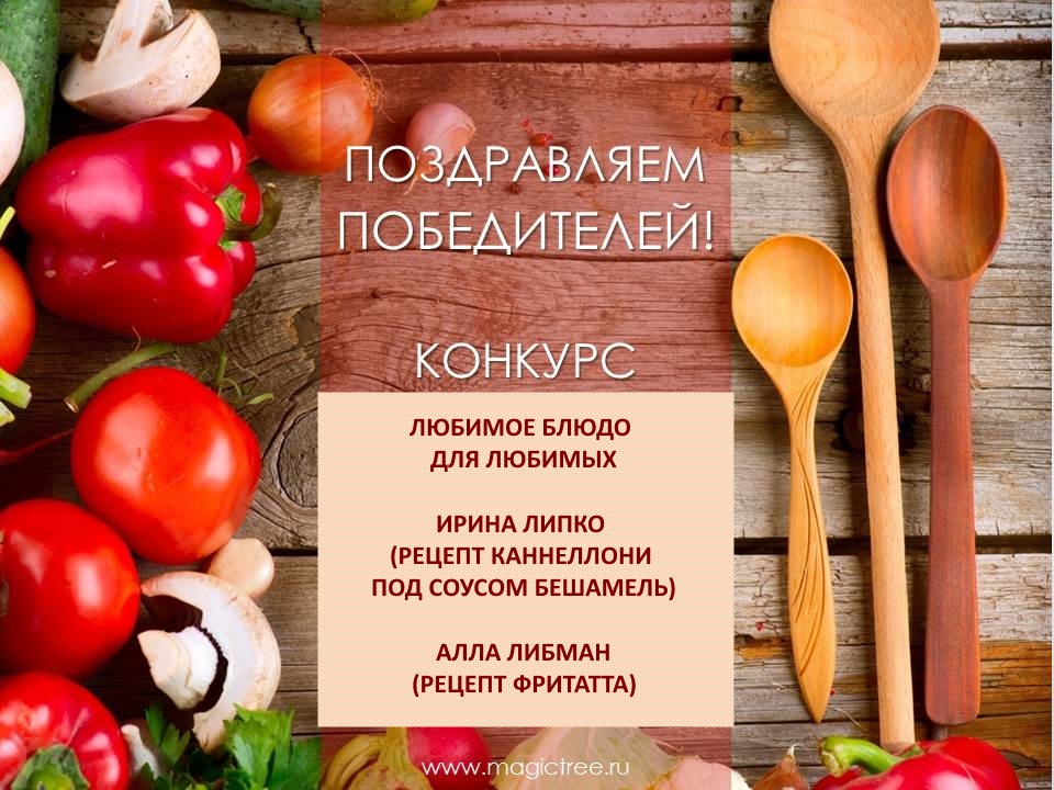 Итоги кулинарного конкурса «Любимое блюдо для Любимых»