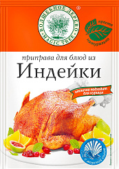 Приправа для блюд из индейки